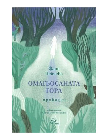 Омагьосаната гора - Приказки