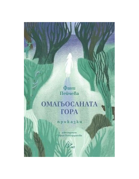Омагьосаната гора - Приказки