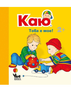 Каю: Това е мое