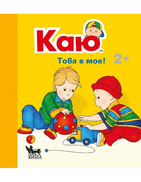 Каю: Това е мое