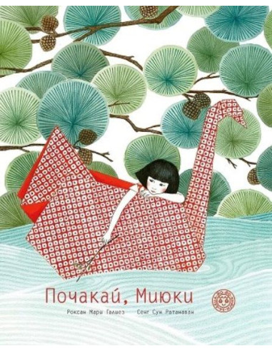 Почакай, Миюки