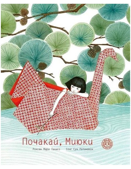 Почакай, Миюки