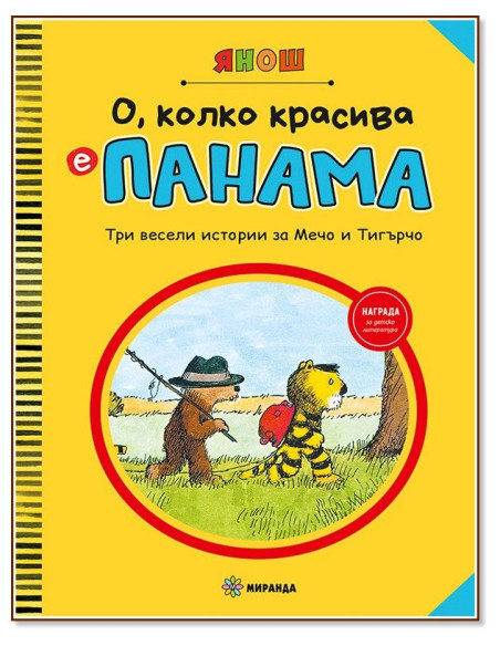 О, колко красива е Панама - част 1