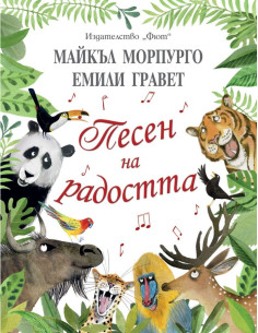 Песен на радостта