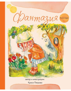 Фантазия - книга първа