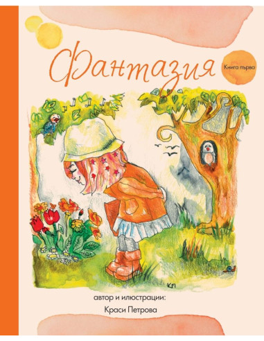 Фантазия - книга първа