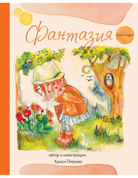 Фантазия - книга първа