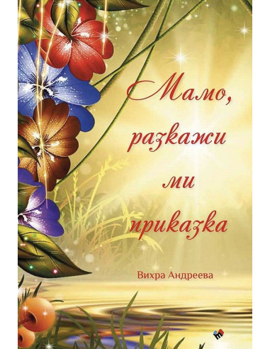 Мамо, разкажи ми приказка