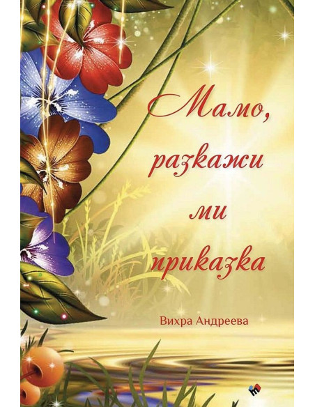 Мамо, разкажи ми приказка