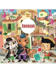 Приказка със стикери - Пинокио