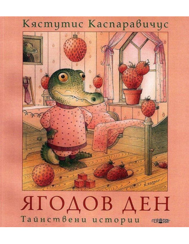 Ягодов ден - Тайнствени истории