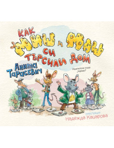 Как Миш и Маш си търсили дом
