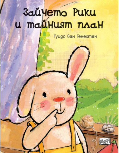 Зайчето Рики и тайният план