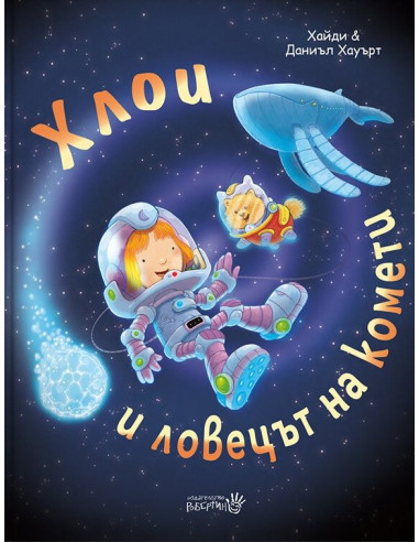 Хлои и ловецът на комети