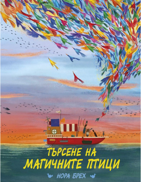 Търсене на магичните птици