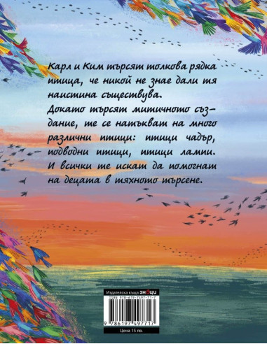 Търсене на магичните птици