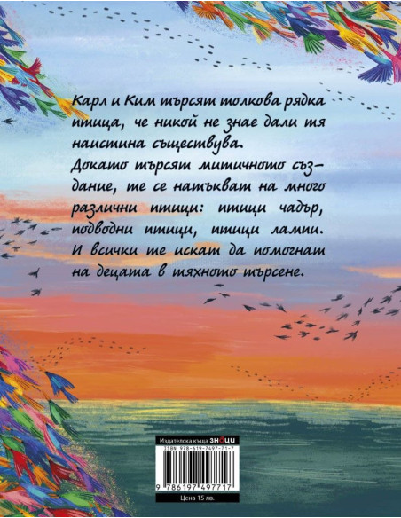 Търсене на магичните птици