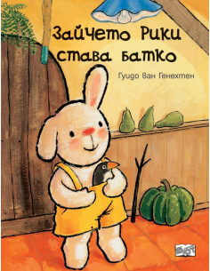 Зайчето Рики става батко