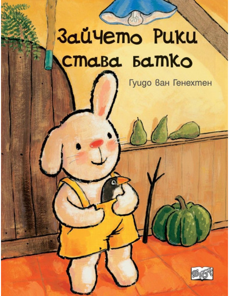 Зайчето Рики става батко