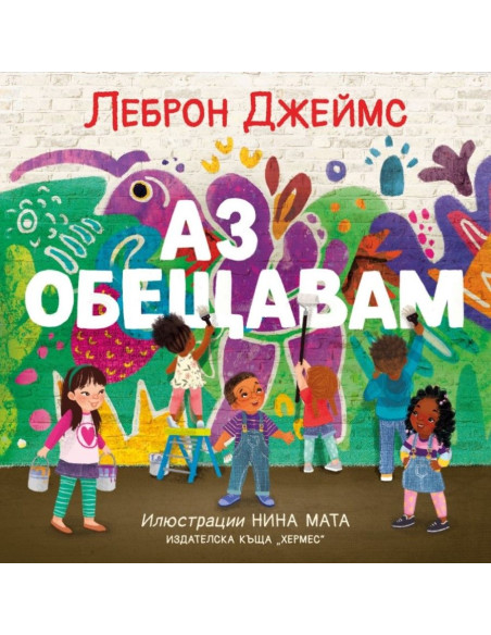 Аз обещавам