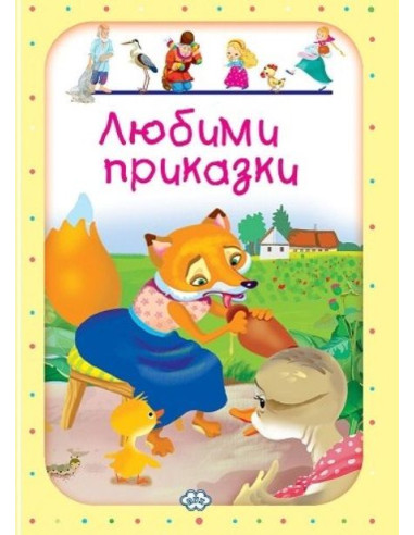 Любими приказки - том 4