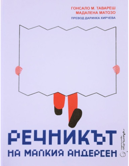 Речникът на малкия Андерсен