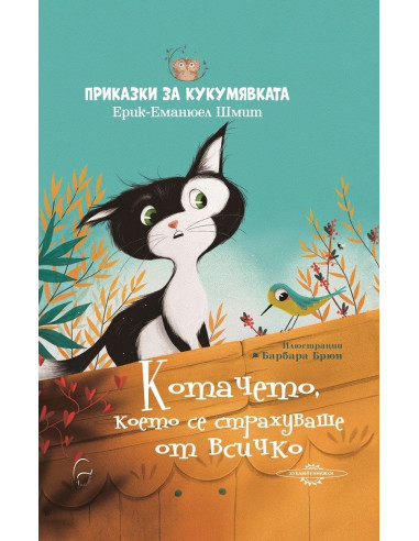 Котачето, което се страхуваше от всичко