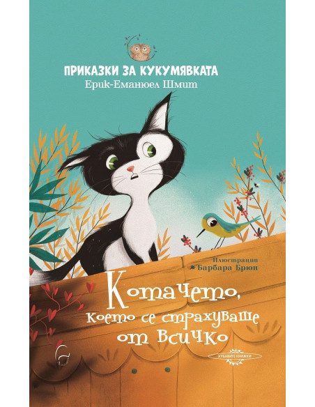 Котачето, което се страхуваше от всичко