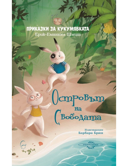 Островът на свободата