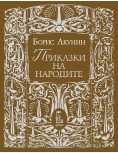 Приказки на народите - Борис Акунин