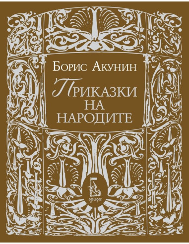 Приказки на народите - Борис Акунин