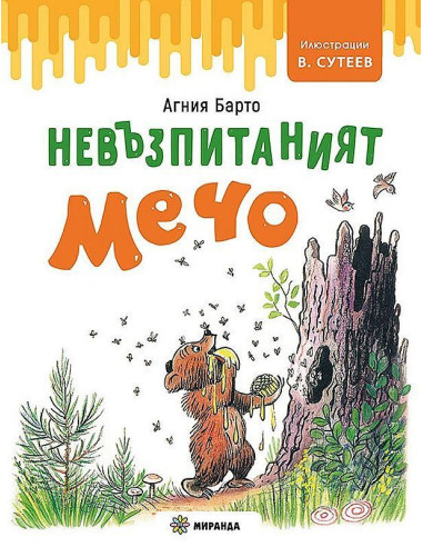 Невъзпитаният Мечо