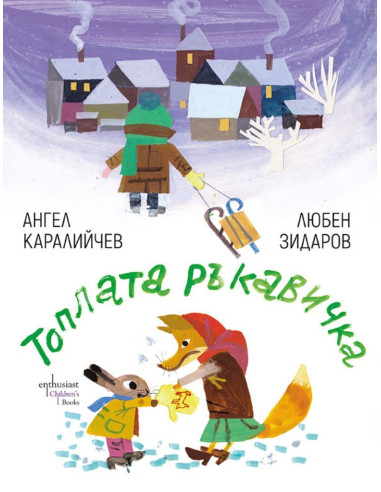 Топлата ръкавичка - Ангел Каралийчев