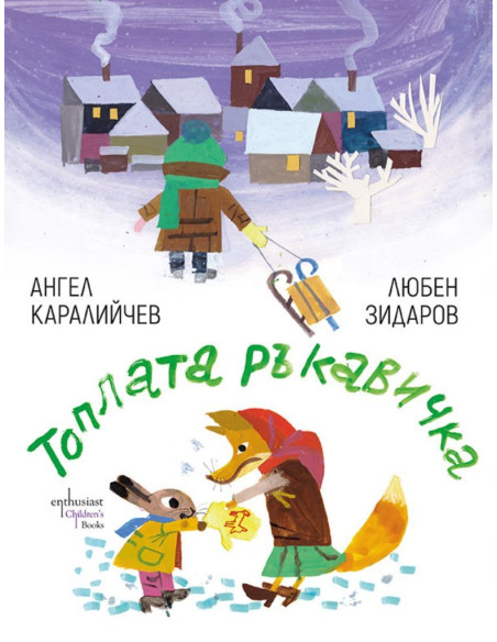 Топлата ръкавичка - Ангел Каралийчев