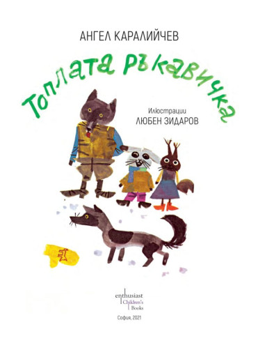 Топлата ръкавичка - Ангел Каралийчев