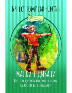 Малките диваци