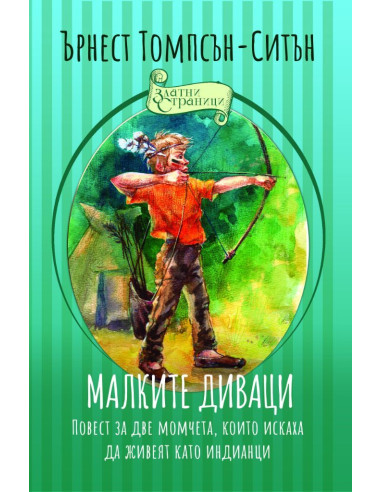Малките диваци