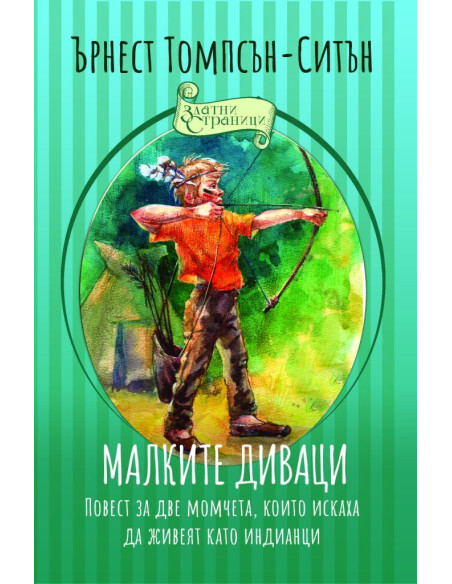 Малките диваци