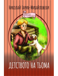 Детството на Тьома