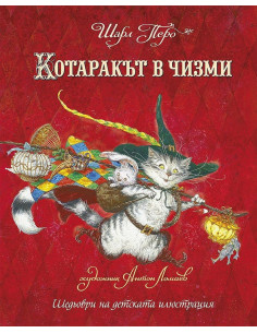 Котаракът в чизми - Шарл Перо