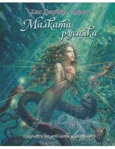 Малката русалка - Ханс Кристиан Андерсен