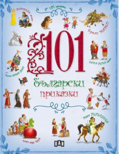 101 български приказки