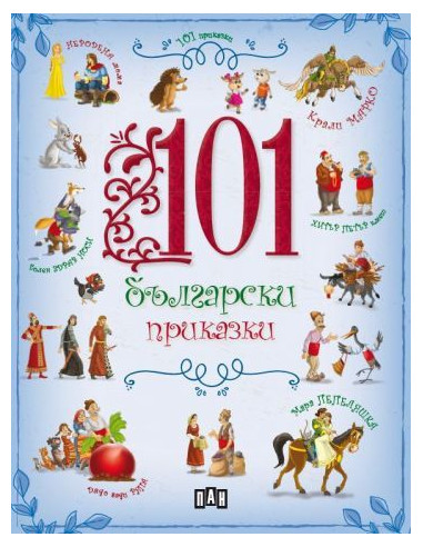 101 български приказки