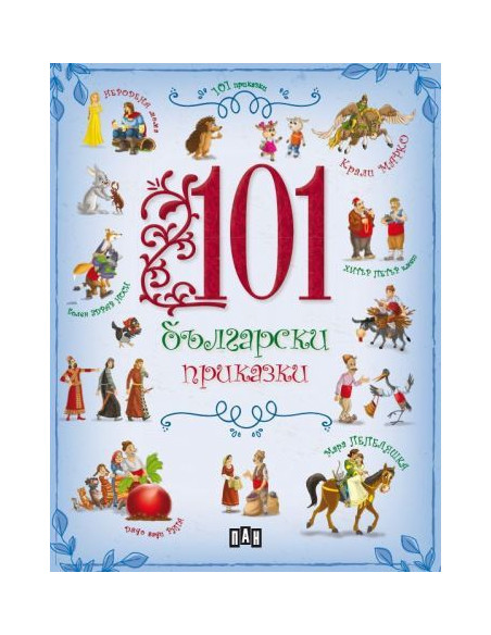 101 български приказки