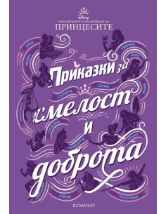 Приказки за смелост и доброта