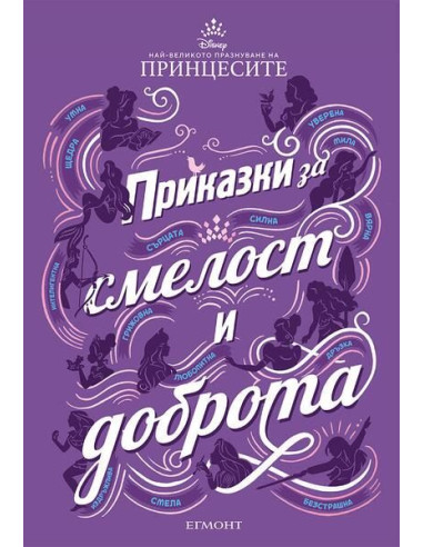 Приказки за смелост и доброта