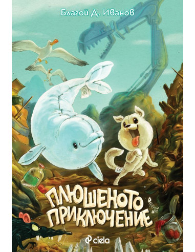 Плюшеното приключение