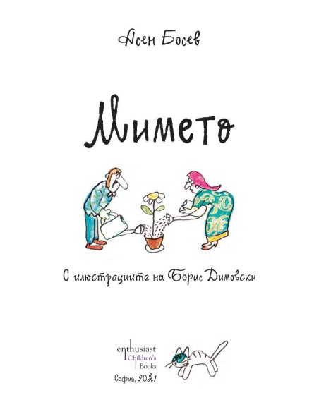 Мимето