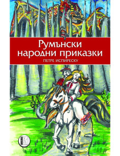 Румънски народни приказки