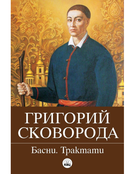 Григорий Сковорода - Басни - Философски трактати